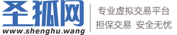 圣狐网-专业源码交易-源码商城-外包接单