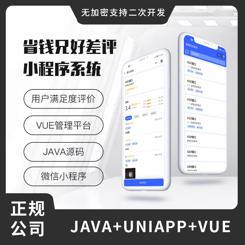 省钱兄好差评小程序系统源码用户服务满足度评价系统源码