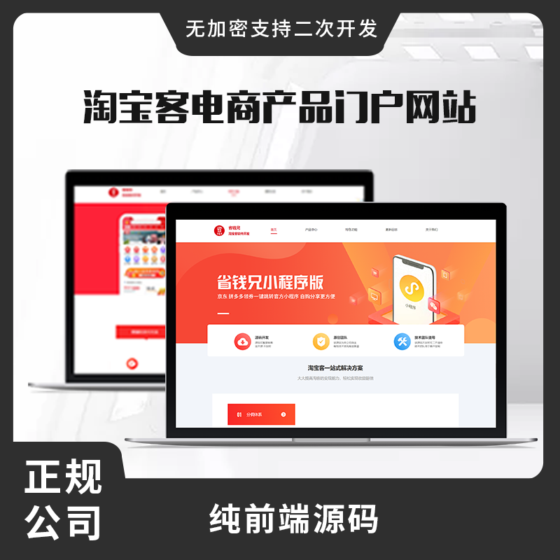 省钱兄电商产品门户网站淘宝客官网小程序社交电商支持移动端PC端纯前端产品