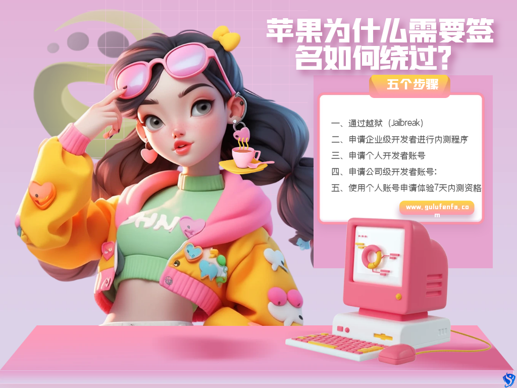 苹果ipa文件为什么需要签名才能上架？有什么方法可以绕开签名么？
