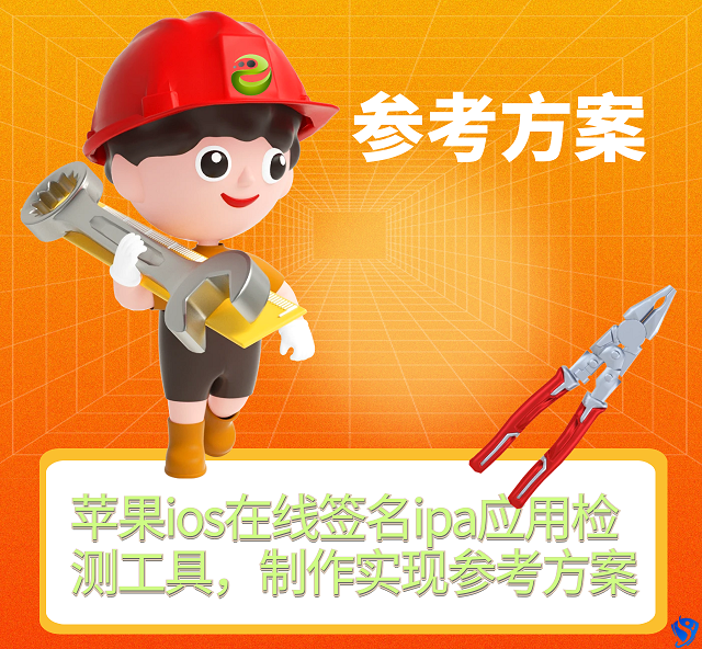 苹果ios在线签名ipa应用检测工具，制作实现参考方案
